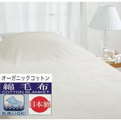 丸洗いOK　オーガニックコットン　マイヤー綿毛布　シングル　1枚　49311100BE