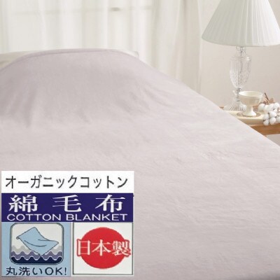 丸洗いOK　オーガニックコットン　マイヤー綿毛布　シングル　1枚　49311100GY