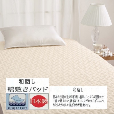 丸洗いOK　【お肌ここちSTYLE】　和晒し　敷きパッド　シングル　1枚　49795660IV