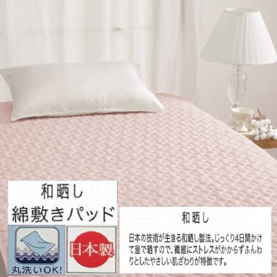 丸洗いOK　【お肌ここちSTYLE】　和晒し　敷きパッド　シングル　1枚　49795660PI