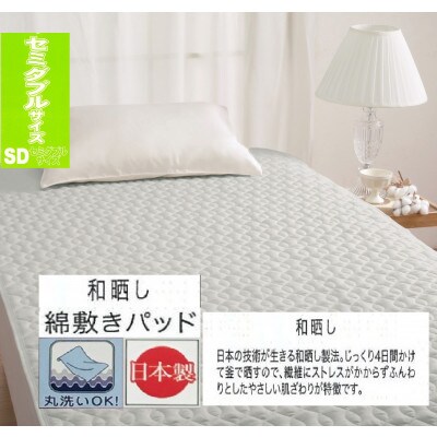 丸洗いOK　【お肌ここちSTYLE】　和晒し　敷きパッド　セミダブル　1枚　49795663GR