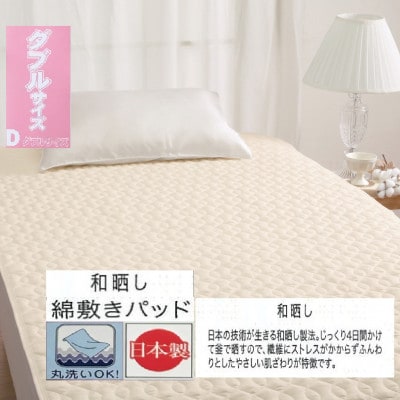 丸洗いOK　【お肌ここちSTYLE】　和晒し　敷きパッド　ダブル　1枚　49795664IV