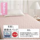 丸洗いOK　【お肌ここちSTYLE】　和晒し　敷きパッド　ダブル　1枚　49795664PI