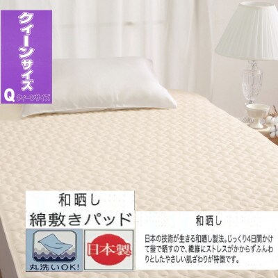 丸洗いOK　【お肌ここちSTYLE】　和晒し　敷きパッド　クイーン　1枚　49795666IV