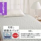 丸洗いOK　【お肌ここちSTYLE】　和晒し　敷きパッド　クイーン　1枚　49795666GR