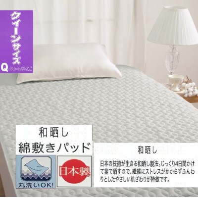 丸洗いOK　【お肌ここちSTYLE】　和晒し　敷きパッド　クイーン　1枚　49795666GR