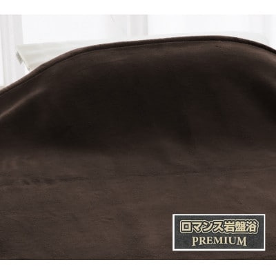 ROMANCE　岩盤浴プレミアム　マイヤー毛布　シングル　ブラウン　33008700