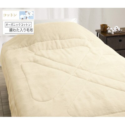 ROMANCE　オーガニックコットン　わた入れ毛布　シングル　ベージュ　80305600