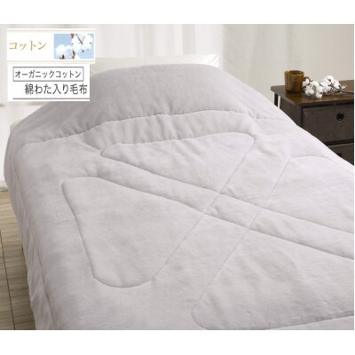 ROMANCE　オーガニックコットン　わた入れ毛布　シングル　グレー　80305600
