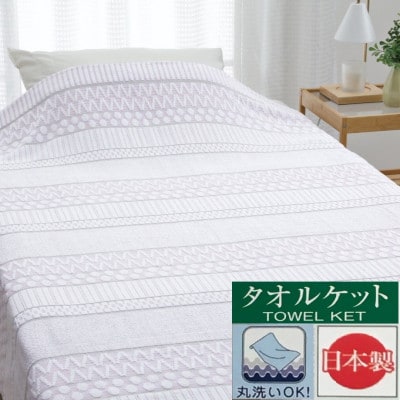 【お肌ここちSTYLE】　タオルケット　シングル　1枚　54353060　PI
