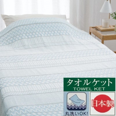 【お肌ここちSTYLE】　タオルケット　シングル　1枚　54353060　BL
