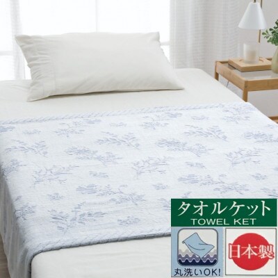 【お肌ここちSTYLE】　ジャガード　タオルケット　ハーフサイズ　1枚　54353095　BL