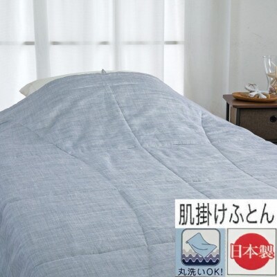 【麻100%160番手糸使用側生地】　肌布団　シングル　1枚　54104800　BL