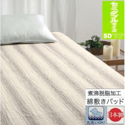 蒸れにくい　脱脂加工コットン　敷きパッド　【セミダブル】　1枚　54796163 BR