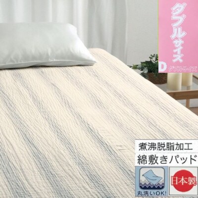 蒸れにくい　脱脂加工コットン　敷きパッド　【ダブル】　1枚　54796164 PU