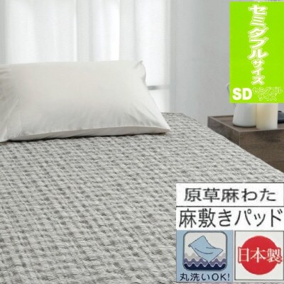【お肌ここちSTYLE】　葦入り敷パッド　【セミダブル】　1枚　54791213 BR