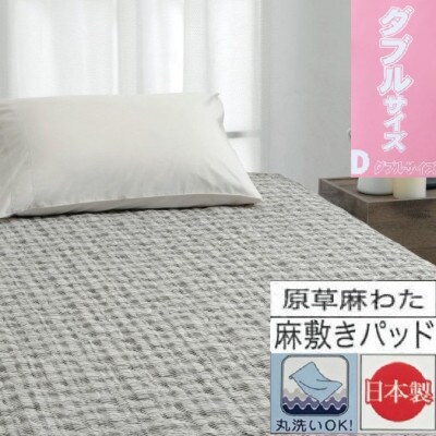 【お肌ここちSTYLE】　葦入り敷パッド　【ダブル】　1枚　54791214 BR