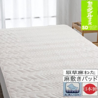 【麻100%160番手糸使用側生地】　敷パッド　【セミダブル】　1枚　54792303　BE