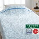 【お肌ここちSTYLE】　ジャガード　タオルケット　シングル　1枚　35005570　BL