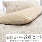 丸洗いOK [ゆったり　シングル] 綿100% ふとんカバー掛・敷・枕3点セット　8302BE