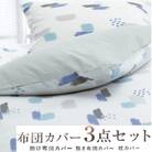 丸洗いOK [ゆったり　シングル] 綿100% ふとんカバー掛・敷・枕3点セット　8402BL