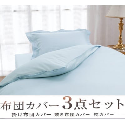 こだわり40サテン綿100% ダブル　ふとんカバー掛・敷・枕3点セット　8504　ブルー