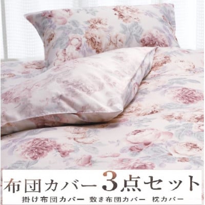 こだわり40サテン綿100% シングル　ふとんカバー掛・敷・枕3点セット　8002 　ピンク