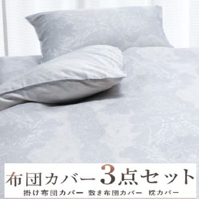 こだわり40サテン綿100% シングル　ふとんカバー掛・敷・枕3点セット　8102 　ブルー