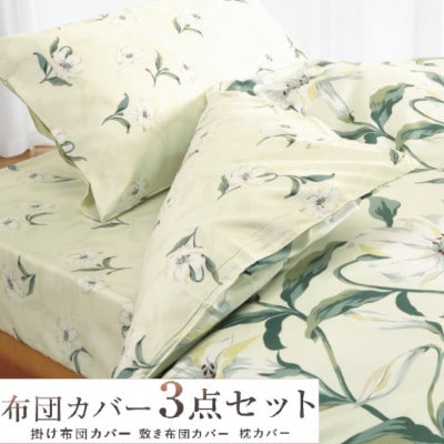 こだわり40サテン綿100% シングル　ふとんカバー掛・敷・枕3点セット　1302 　ベージュ