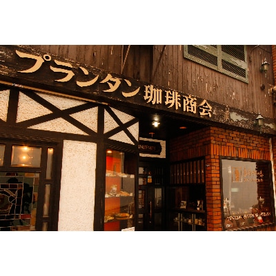 【自家焙煎珈琲】プランタンブレンド300g×1袋入り(豆のまま)自家で焙煎仕立ての珈琲豆をお届け!
