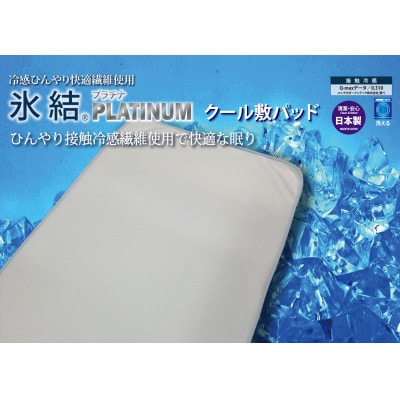 冷感ひんやり快適繊維使用 氷結 プラチナ冷感敷パッドKW33102SシングルBL