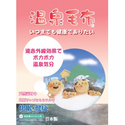 プレミアム温泉毛布KW21027メルシャン合せマイヤー毛布 シングルサイズ　ピンク
