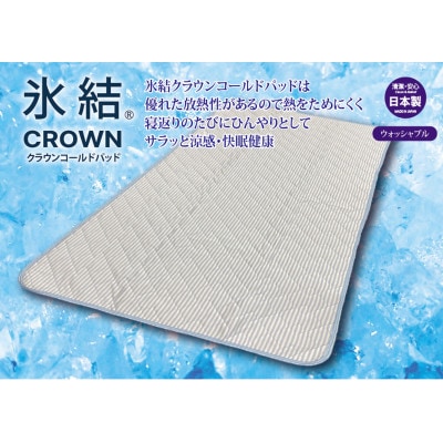 ウォッシャブル氷結クラウンコールド敷パッドKW3394Dダブル　ブルー