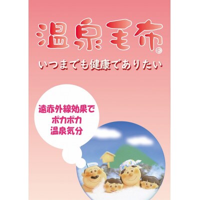遠赤外線効果で体の芯から暖かい。KW11821ベローナニューマイヤー毛布 シングルサイズ　グリーン