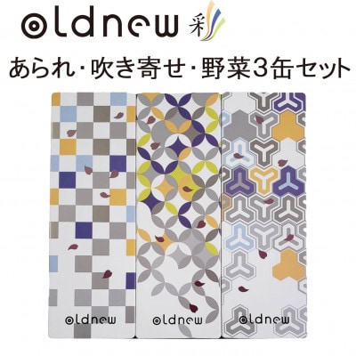 oldnew彩3缶セット(あられ・吹き寄せ・野菜)　日本伝統菓子