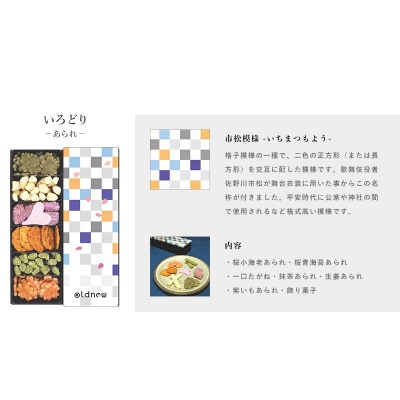 oldnew彩3缶セット(あられ・吹き寄せ・野菜)　日本伝統菓子