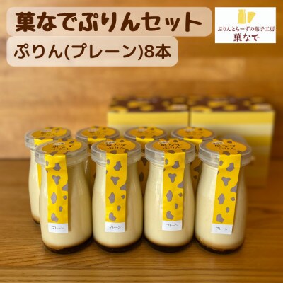 菓なでぷりんセット(菓なでぷりんプレーン8本入り)