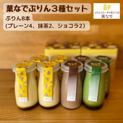 菓なでぷりん3種セット(プレーン4本、ショコラ2本、抹茶2本)
