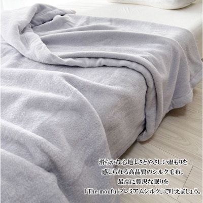 ザ・毛布 「プレミアム シルク」 ダブル 180×200cm グレー シルク毛布 掛け布団