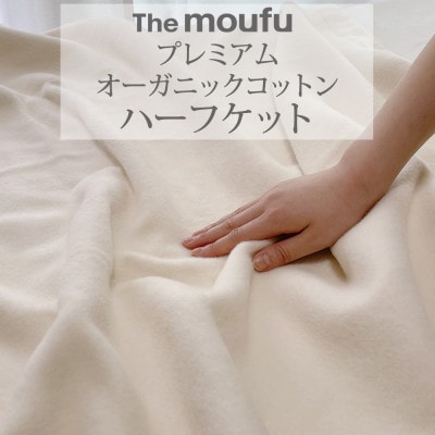 ザ・毛布「プレミアム オーガニックコットン」 ハーフケット 140×100cm ブランケット