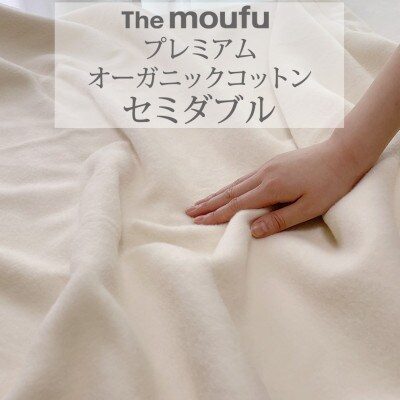 ザ・毛布「プレミアム オーガニックコットン」 セミダブル 160×200cm ブランケット 天然素材