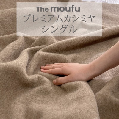 ザ・毛布「プレミアム カシミヤ」 シングル 140×200cm ブランケット 天然素材 日本製