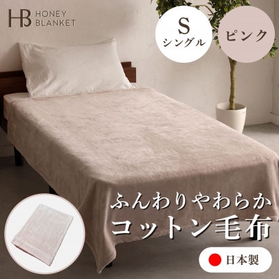 【コットン毛布 シングルサイズ ピンク】140×200cm 大阪府泉大津市