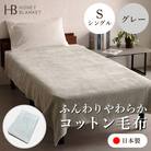 【コットン毛布 シングルサイズ グレー】140×200cm 大阪府泉大津市産