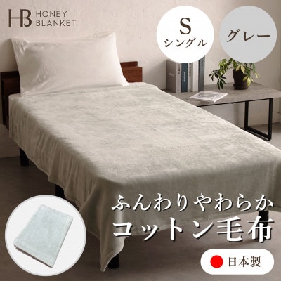 【コットン毛布 シングルサイズ グレー】140×200cm 大阪府泉大津市産