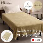 【コットン毛布 シングルサイズ ベージュ】140×200cm 大阪府泉大津市産