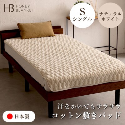 【コットン敷きパッド  シングルサイズ ナチュラルホワイト】100×205cm 大阪府泉大津市産