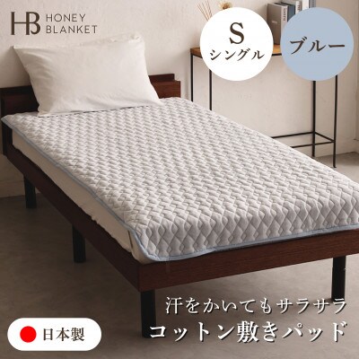 【コットン敷きパッド  シングルサイズ ブルー】100×205cm 大阪府泉大津市産
