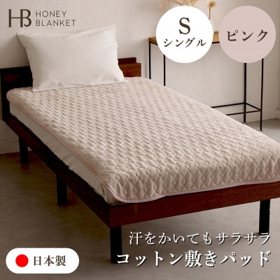 【コットン敷きパッド  シングルサイズ ピンク】100×205cm 大阪府泉大津市産
