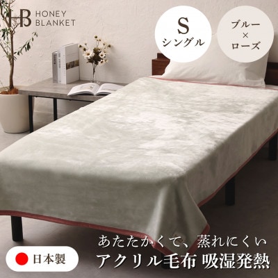 【アクリル毛布 吸湿発熱 シングルサイズ ブルー×ローズ】140×200cm 大阪府泉大津市産